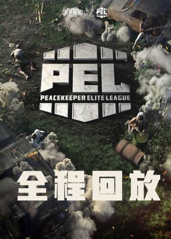 2020和平精英职业联赛