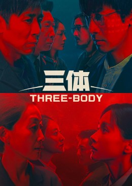 三体电视剧版,三体,three body海报