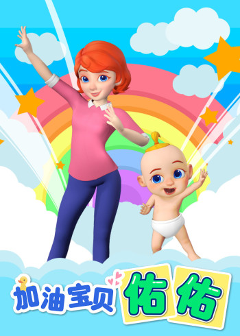 加油宝贝佑佑磨耳朵英语版