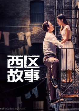 西区故事2021