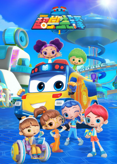 百变校巴之超学先锋第二季 第11话_高清1080p在线观看平台_腾讯视频