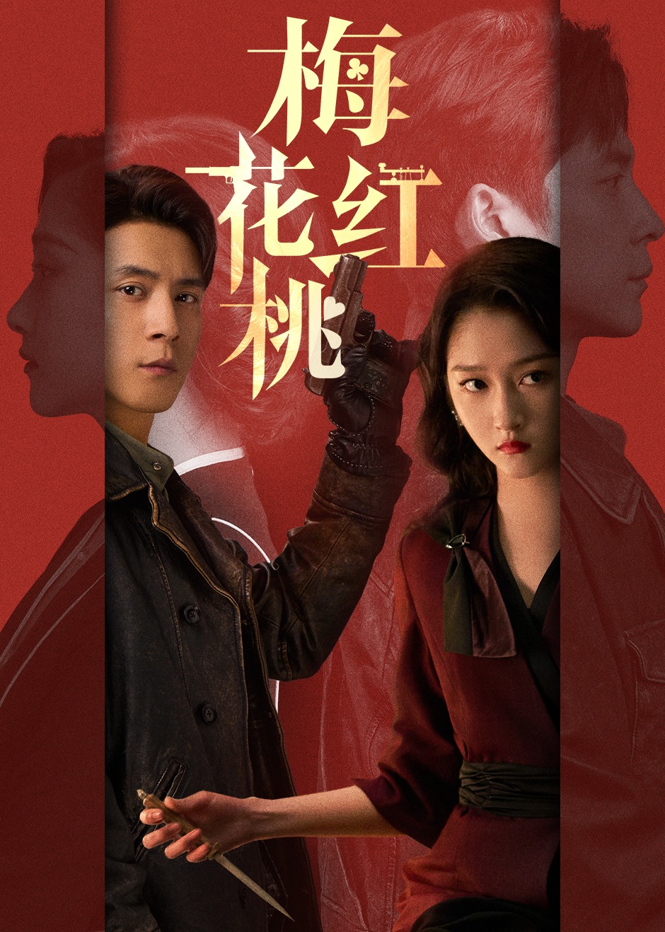 梅花红桃-封面1