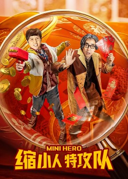 缩小人特工队,超能缩小人,Mini Hero,缩小人特攻队海报