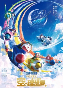 哆啦a梦大雄与天空的理想乡