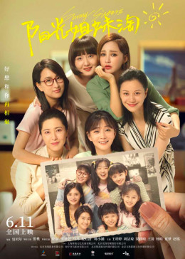 中国版阳光姐妹淘 / Sunny Sisters海报