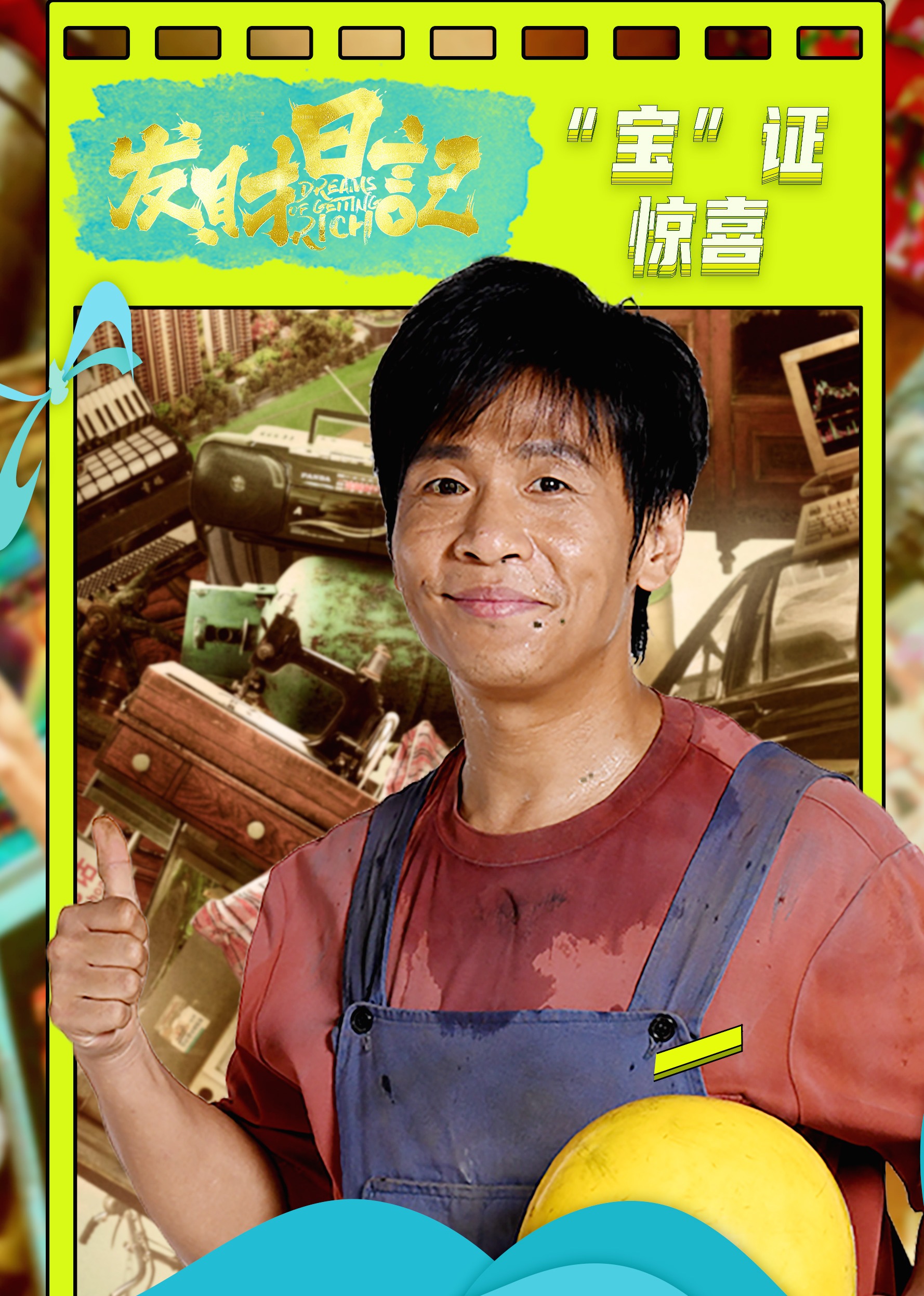 《发财日记》"宝"证惊喜系列-电影-腾讯视频