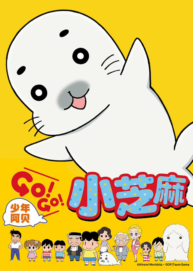 少年阿贝GO!GO!小芝麻第1季日语