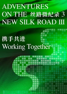 丝路微纪录第三季