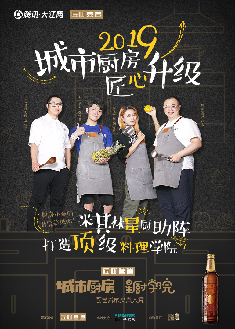 《城市厨房星厨学院》第7期：学员迎来终极考验 安然唱歌征服刁难食客 高清海报图 - 在线观看综艺