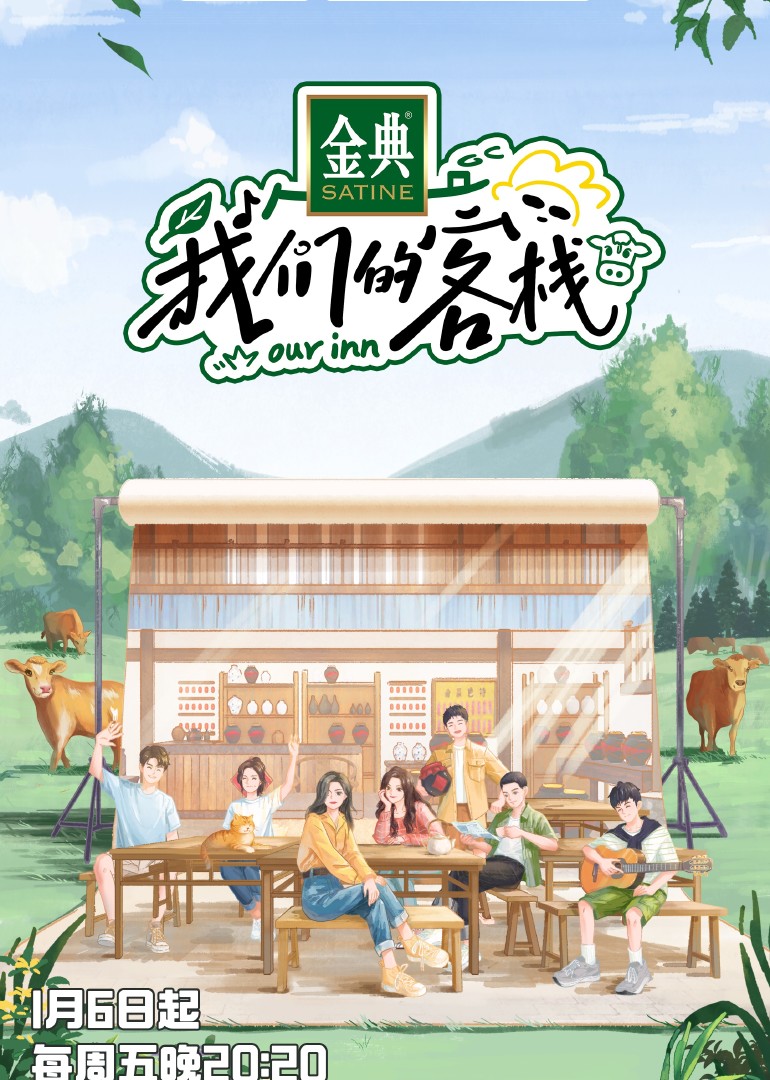 我们的客栈免费观看