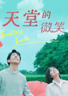 天堂的微笑