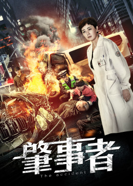 肇事者封面图