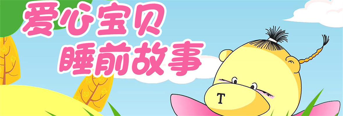 小笨熊之爱心宝贝睡前故事