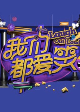 我们都爱笑