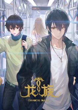 龍族第2季