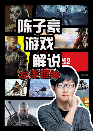 陈子豪游戏解说