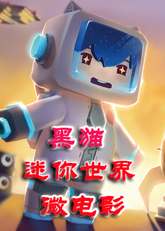 黑猫迷你世界微电影