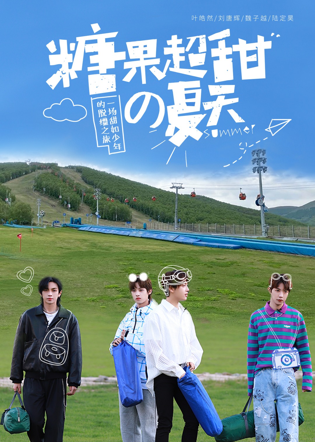 糖果超甜的夏天 高清海报图 - 在线观看综艺