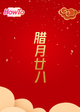 howto腊月二十八把面发美食教程合集