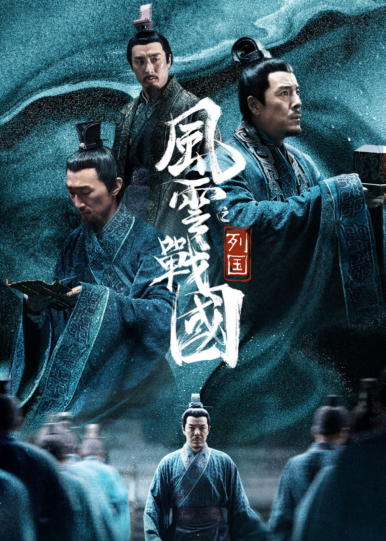 风云战国之列国高能企划