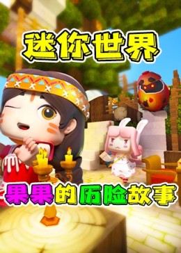 迷你世界:果果的历险故事