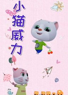 小猫威力