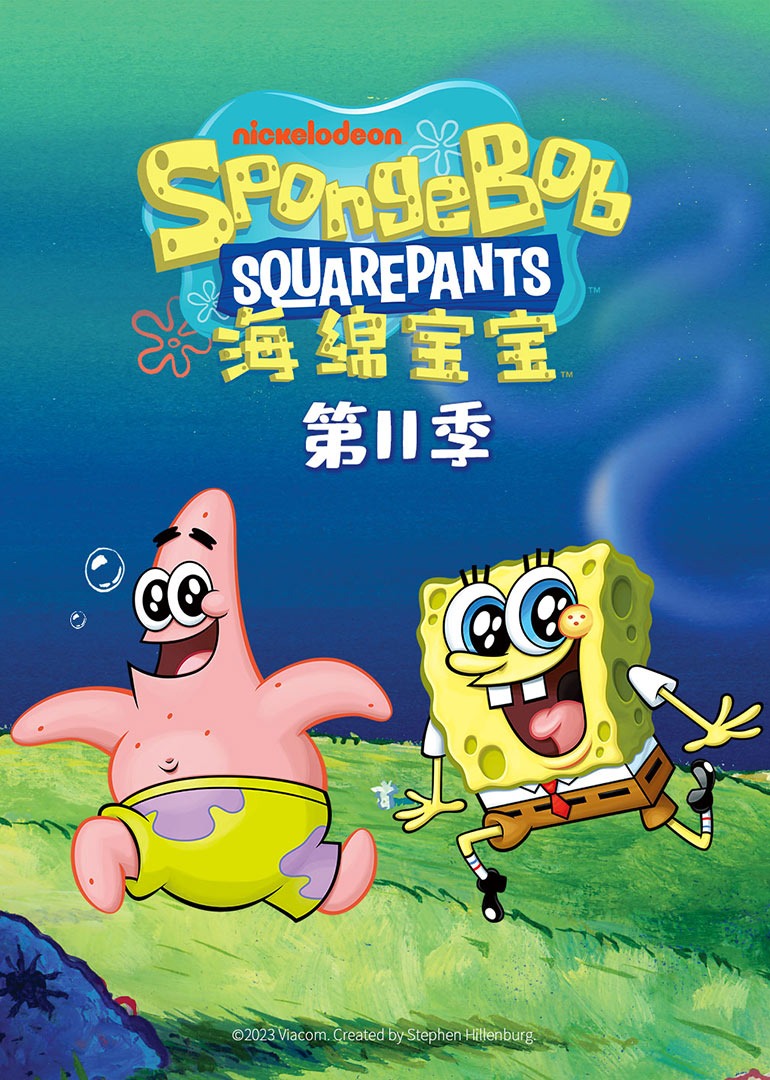 海绵宝宝第11季}