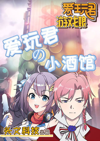 爱玩君的小酒馆