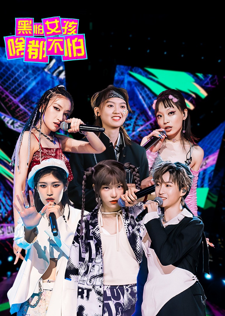 黑怕女孩啥都不怕 高清海报图 - 在线观看综艺