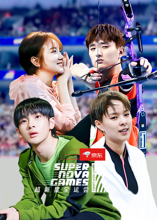 超新星全运会第2季