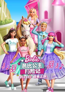 芭比公主历险记封面图
