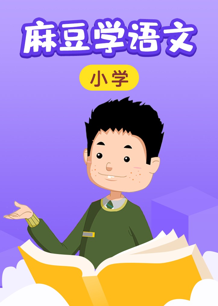 麻豆语文三年级下册图片