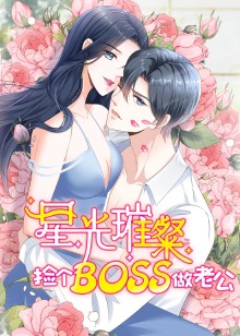星光璀璨：捡个boss做老公动态漫