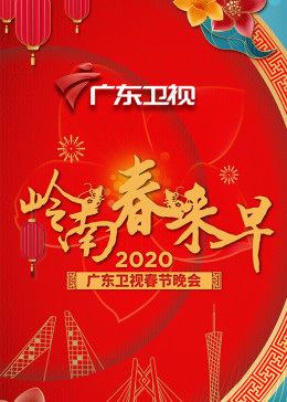 2020年广东卫视春晚
