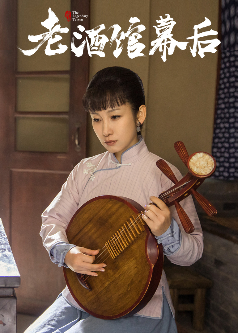 老酒馆幕后花絮thelegendarytavern电视剧