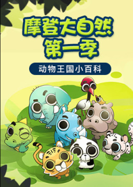 5别 名:摩登大自然导 演:倪镔简