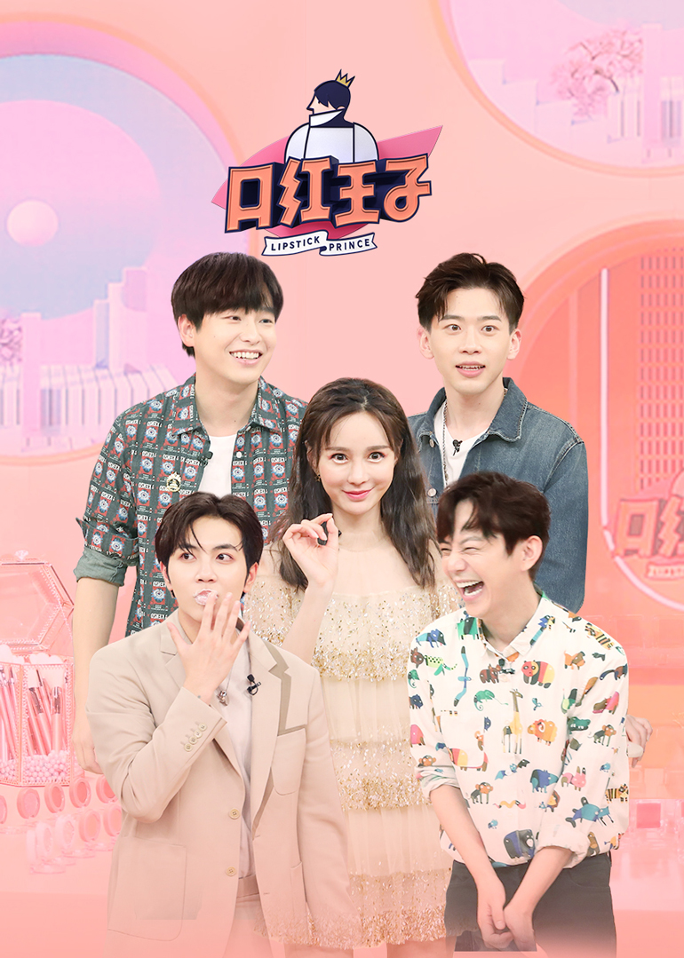 口红王子 第2季-综艺-腾讯视频