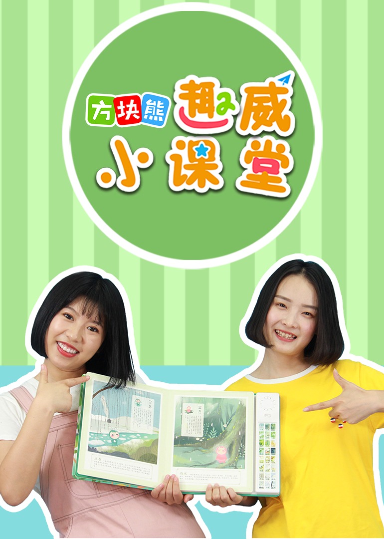 方块熊趣威小课堂封面图