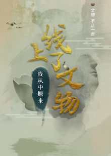 上线了文物海报