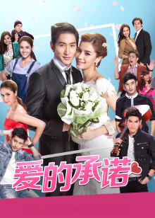 爱的承诺普通话版