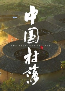 中国村落