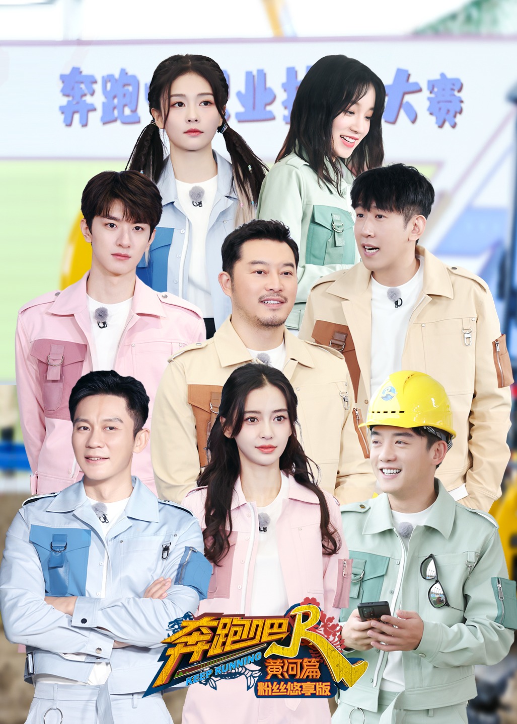 奔跑吧黄河篇第2季粉丝悠享版