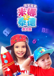 搞笑姐弟米娜和泰德磨耳朵英文版