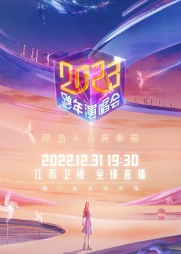 江苏卫视2023跨年演唱会