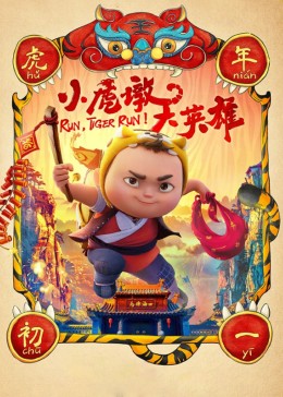 小虎墩大英雄封面图