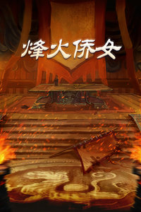 烽火僑女