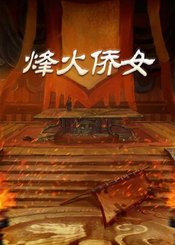 烽火侨女