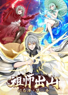 祖师出山 第二季动态漫