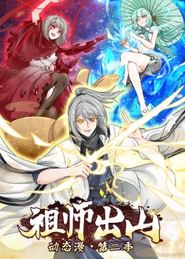 祖师出山 动态漫画