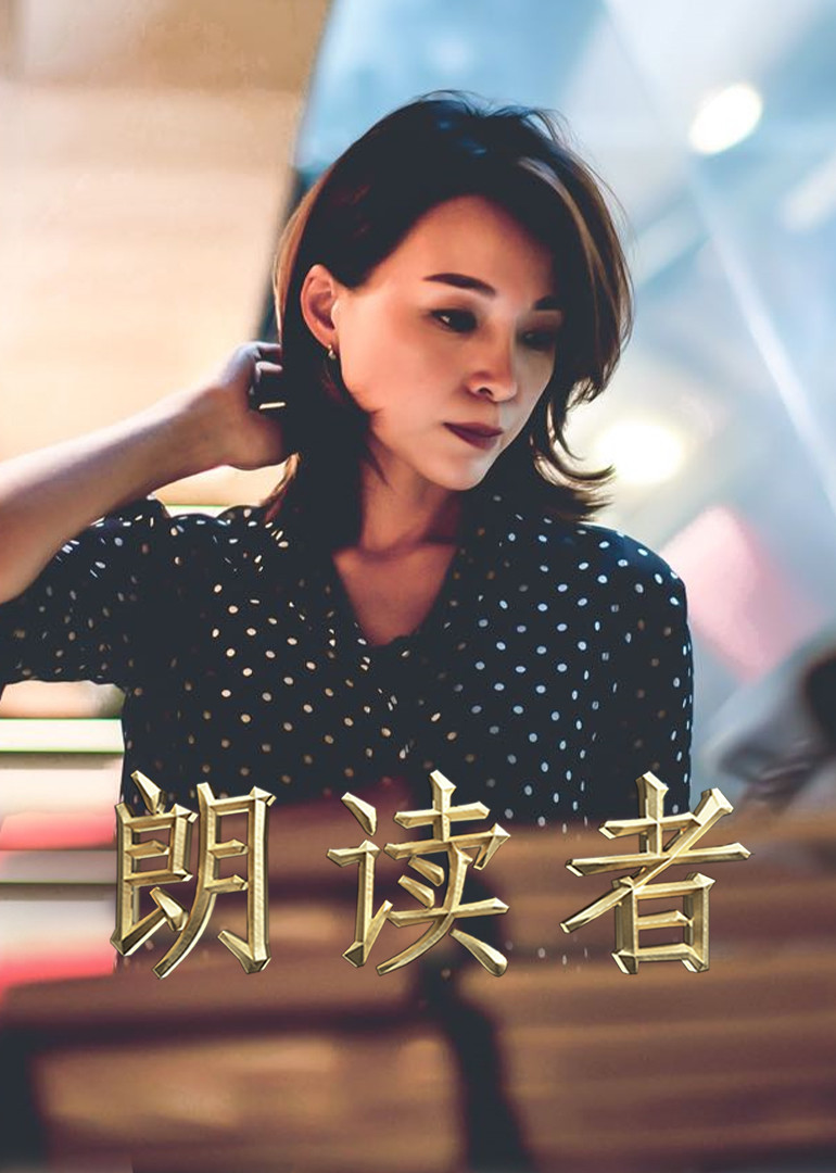 一平方米——《朗读者》新媒体特别节目